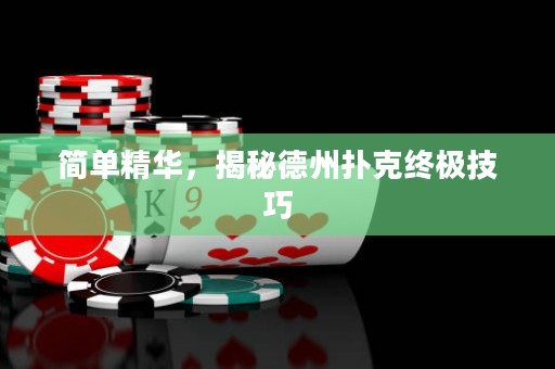 簡單精華，揭秘德州撲克終極技巧