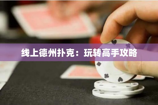 線上德州撲克：玩轉(zhuǎn)高手攻略