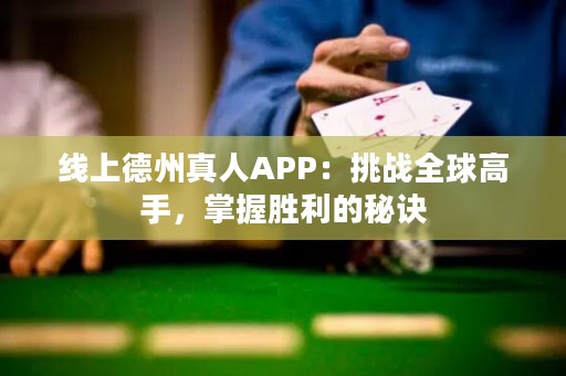 線上德州真人APP：挑戰(zhàn)全球高手，掌握勝利的秘訣