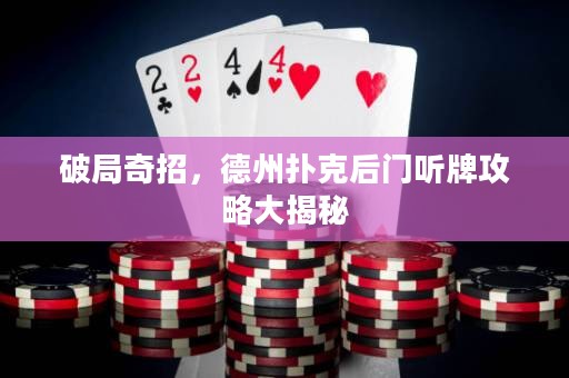 破局奇招，德州撲克后門聽牌攻略大揭秘