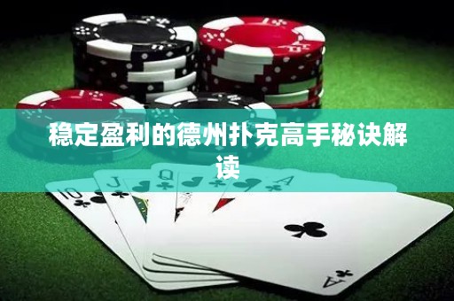 穩(wěn)定盈利的德州撲克高手秘訣解讀