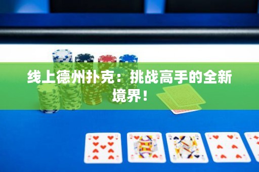 線上德州撲克：挑戰(zhàn)高手的全新境界！