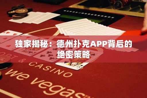 獨(dú)家揭秘：德州撲克APP背后的絕密策略