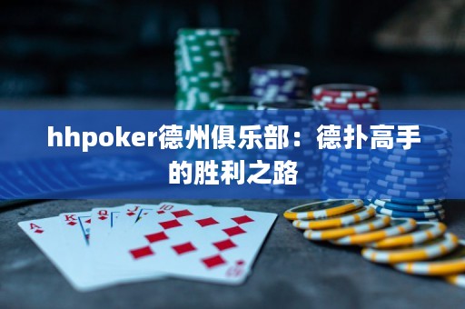 hhpoker德州俱樂部：德?lián)涓呤值膭倮? title=