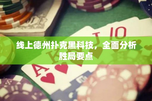 線上德州撲克黑科技，全面分析勝局要點(diǎn)