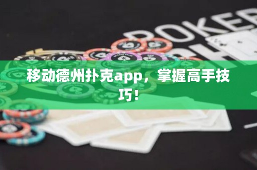 移動(dòng)德州撲克app，掌握高手技巧！