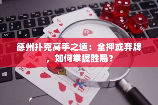 德州撲克高手之道：全押或棄牌，如何掌握勝局？