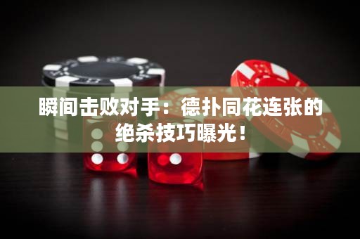 瞬間擊敗對(duì)手：德?lián)渫ㄟB張的絕殺技巧曝光！