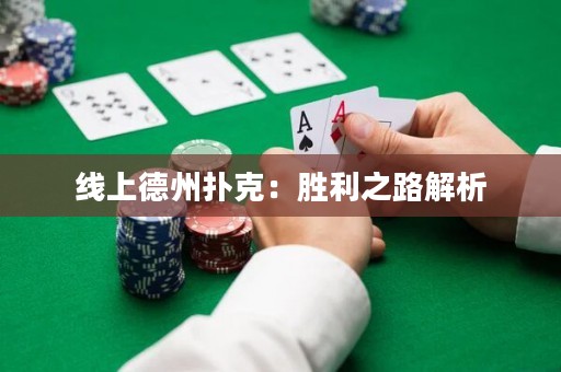 線上德州撲克：勝利之路解析