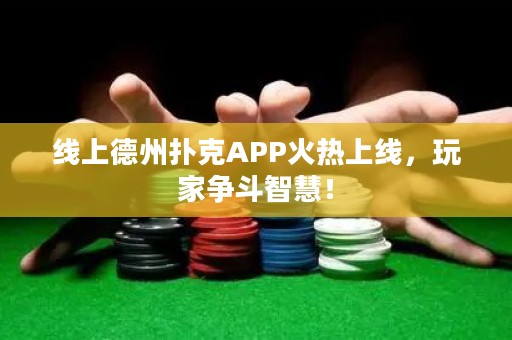 線上德州撲克APP火熱上線，玩家爭(zhēng)斗智慧！