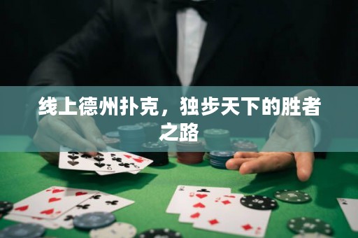 線上德州撲克，獨(dú)步天下的勝者之路