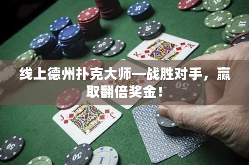 線上德州撲克大師—戰(zhàn)勝對手，贏取翻倍獎金！