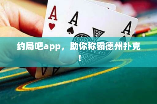 約局吧app，助你稱霸德州撲克！