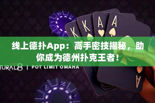 線上德?lián)銩pp：高手密技揭秘，助你成為德州撲克王者！