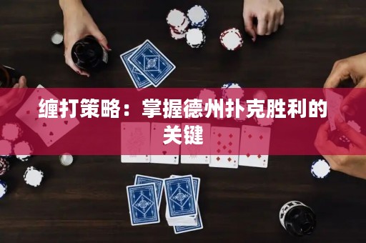 纏打策略：掌握德州撲克勝利的關(guān)鍵