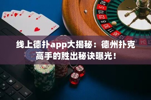 線上德?lián)鋋pp大揭秘：德州撲克高手的勝出秘訣曝光！