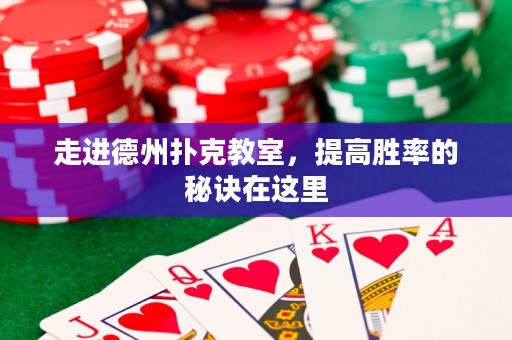 走進(jìn)德州撲克教室，提高勝率的秘訣在這里