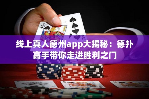 線上真人德州app大揭秘：德?lián)涓呤謳阕哌M(jìn)勝利之門