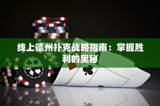 線上德州撲克戰(zhàn)略指南：掌握勝利的奧秘