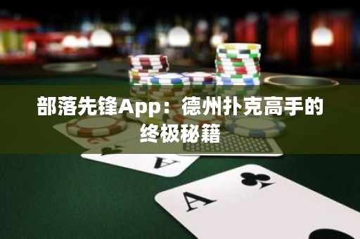 部落先鋒App：德州撲克高手的終極秘籍