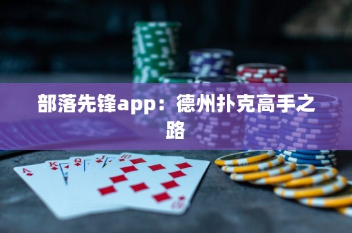 部落先鋒app：德州撲克高手之路