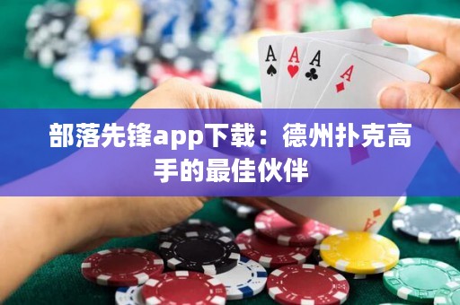 部落先鋒app下載：德州撲克高手的最佳伙伴