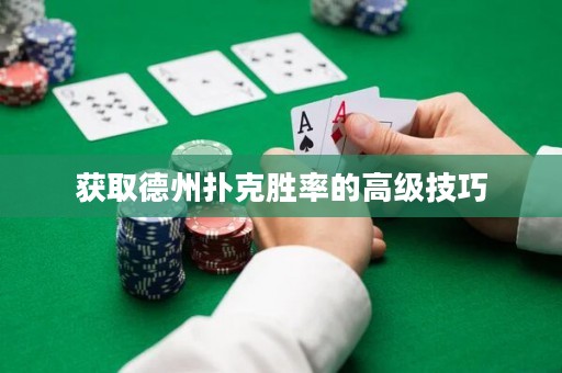 獲取德州撲克勝率的高級(jí)技巧