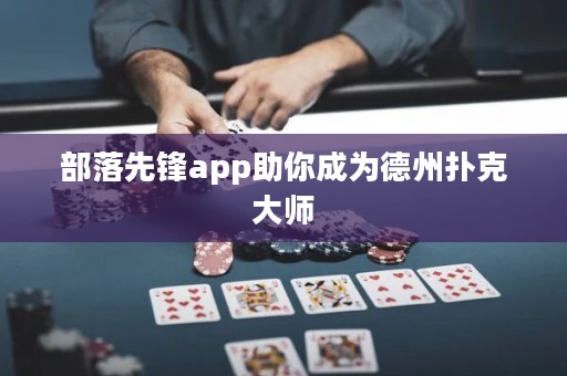 部落先鋒app助你成為德州撲克大師