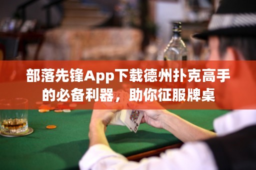 部落先鋒App下載德州撲克高手的必備利器，助你征服牌桌