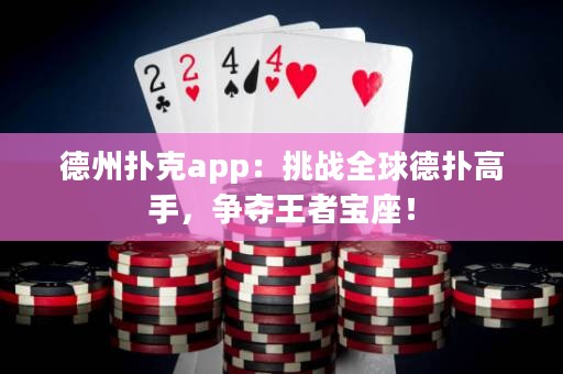 ?德州撲克app：挑戰(zhàn)全球德?lián)涓呤?，爭奪王者寶座！