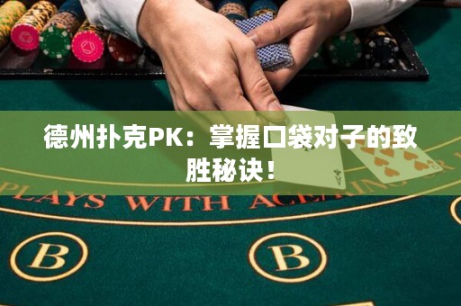 ?德州撲克PK：掌握口袋對子的致勝秘訣！