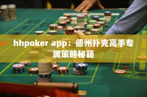 ?hhpoker app：德州撲克高手專屬策略秘籍