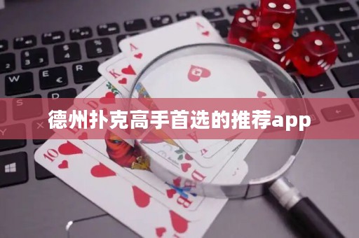 ?德州撲克高手首選的推薦app