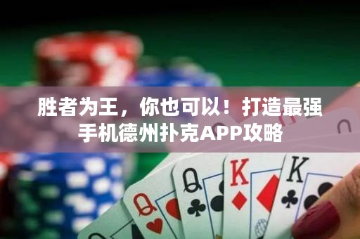 ?勝者為王，你也可以！打造最強(qiáng)手機(jī)德州撲克APP攻略