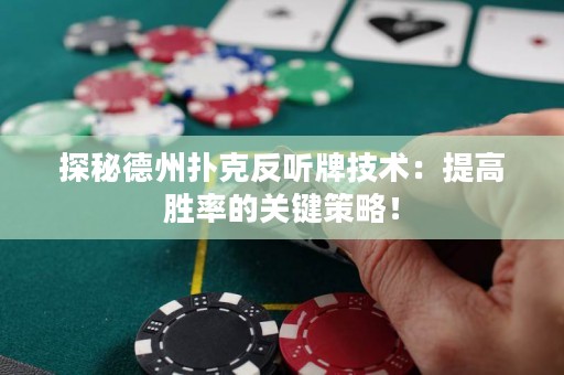 探秘德州撲克反聽牌技術：提高勝率的關鍵策略！