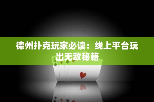 ?德州撲克玩家必讀：線上平臺玩出無敵秘籍