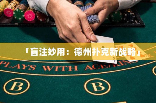 「盲注妙用：德州撲克新戰(zhàn)略」