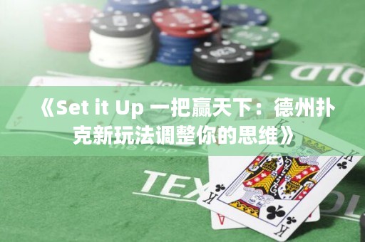 《Set it Up 一把贏天下：德州撲克新玩法調整你的思維》