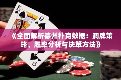 《全面解析德州撲克數據：洞牌策略、勝率分析與決策方法》