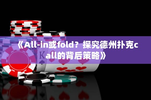 《All-in或fold？探究德州撲克call的背后策略》