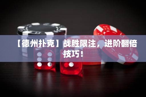 【德州撲克】戰(zhàn)勝限注，進(jìn)階翻倍技巧！