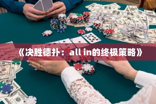 《決勝德?lián)洌篴ll in的終極策略》