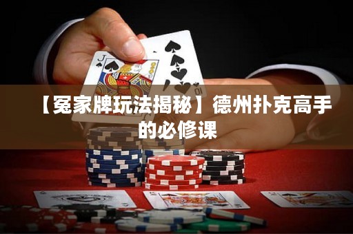 【冤家牌玩法揭秘】德州撲克高手的必修課