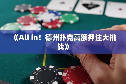 《All in！德州撲克高額押注大挑戰(zhàn)》