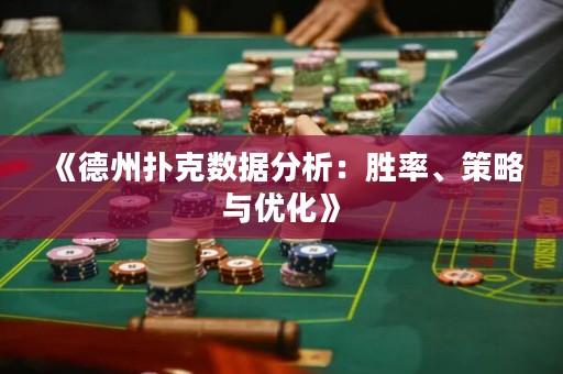 《德州撲克數(shù)據(jù)分析：勝率、策略與優(yōu)化》