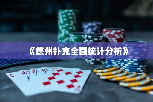 《德州撲克全面統(tǒng)計分析》