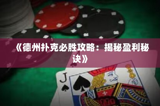 《德州撲克必勝攻略：揭秘盈利秘訣》