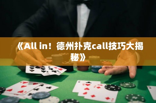 《All in！德州撲克call技巧大揭秘》