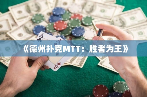 《德州撲克MTT：勝者為王》