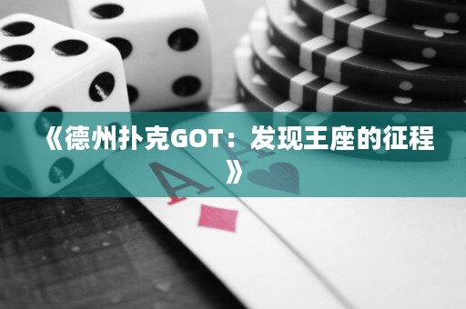 《德州撲克GOT：發(fā)現(xiàn)王座的征程》